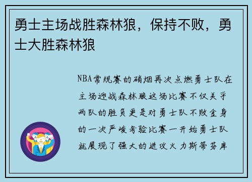 勇士主场战胜森林狼，保持不败，勇士大胜森林狼