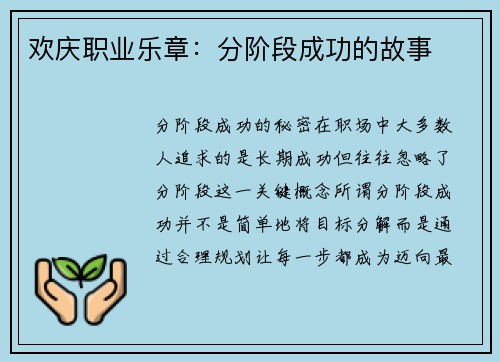 欢庆职业乐章：分阶段成功的故事
