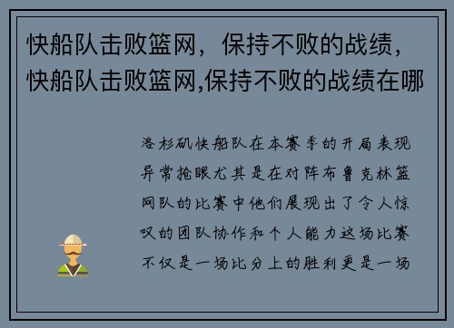 快船队击败篮网，保持不败的战绩，快船队击败篮网,保持不败的战绩在哪里看