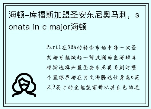 海顿-库福斯加盟圣安东尼奥马刺，sonata in c major海顿
