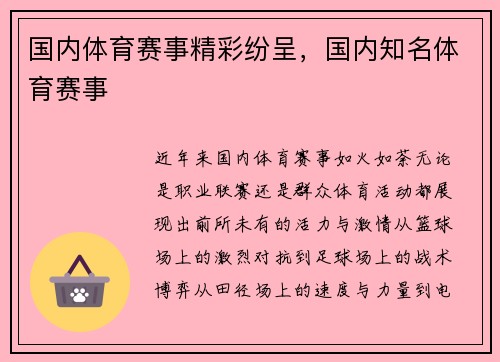国内体育赛事精彩纷呈，国内知名体育赛事