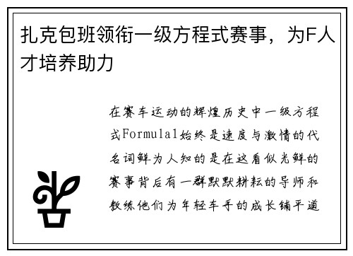 扎克包班领衔一级方程式赛事，为F人才培养助力