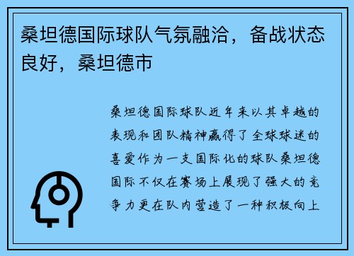 桑坦德国际球队气氛融洽，备战状态良好，桑坦德市