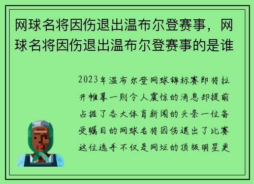 网球名将因伤退出温布尔登赛事，网球名将因伤退出温布尔登赛事的是谁