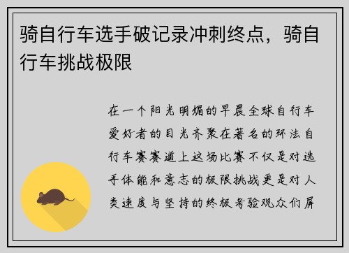 骑自行车选手破记录冲刺终点，骑自行车挑战极限