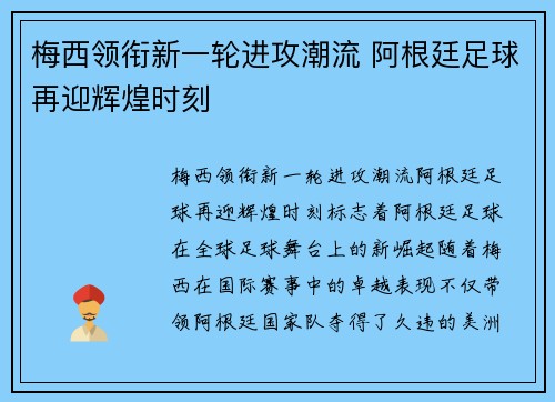 梅西领衔新一轮进攻潮流 阿根廷足球再迎辉煌时刻