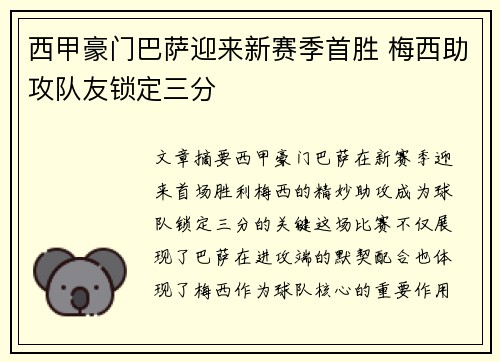 西甲豪门巴萨迎来新赛季首胜 梅西助攻队友锁定三分