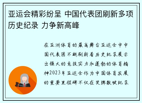 亚运会精彩纷呈 中国代表团刷新多项历史纪录 力争新高峰