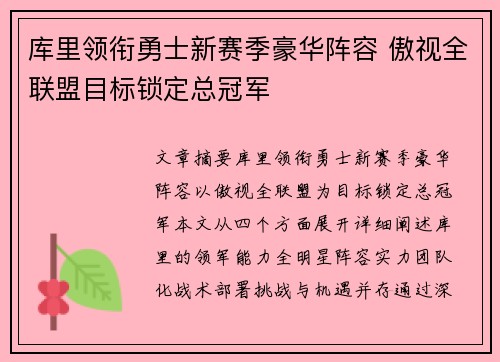 库里领衔勇士新赛季豪华阵容 傲视全联盟目标锁定总冠军