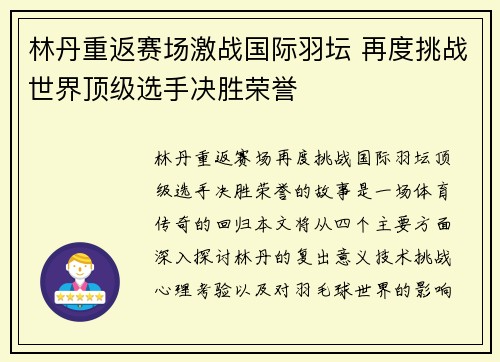 林丹重返赛场激战国际羽坛 再度挑战世界顶级选手决胜荣誉