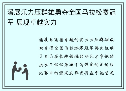 潘展乐力压群雄勇夺全国马拉松赛冠军 展现卓越实力