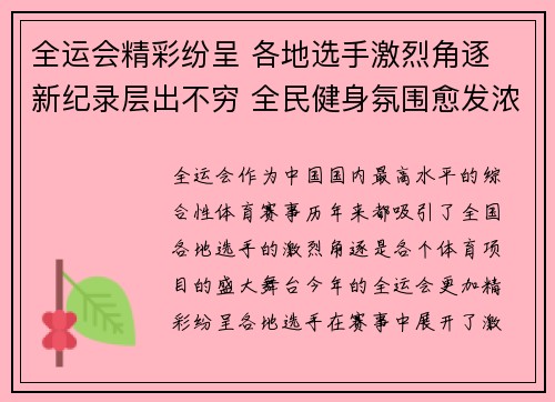 全运会精彩纷呈 各地选手激烈角逐 新纪录层出不穷 全民健身氛围愈发浓厚