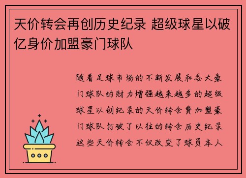 天价转会再创历史纪录 超级球星以破亿身价加盟豪门球队