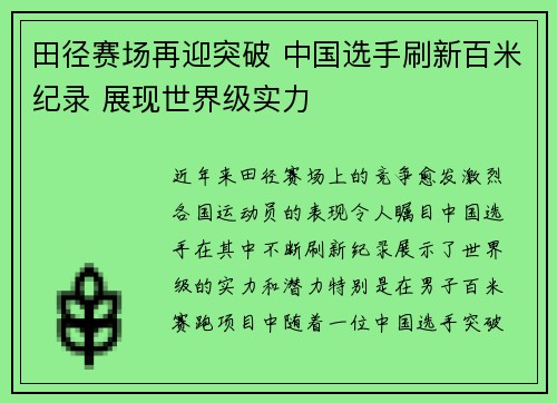 田径赛场再迎突破 中国选手刷新百米纪录 展现世界级实力