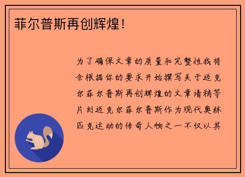 菲尔普斯再创辉煌！