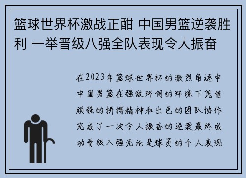 篮球世界杯激战正酣 中国男篮逆袭胜利 一举晋级八强全队表现令人振奋