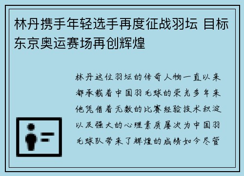 林丹携手年轻选手再度征战羽坛 目标东京奥运赛场再创辉煌
