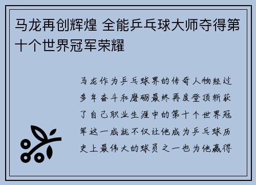 马龙再创辉煌 全能乒乓球大师夺得第十个世界冠军荣耀
