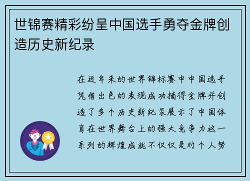 世锦赛精彩纷呈中国选手勇夺金牌创造历史新纪录