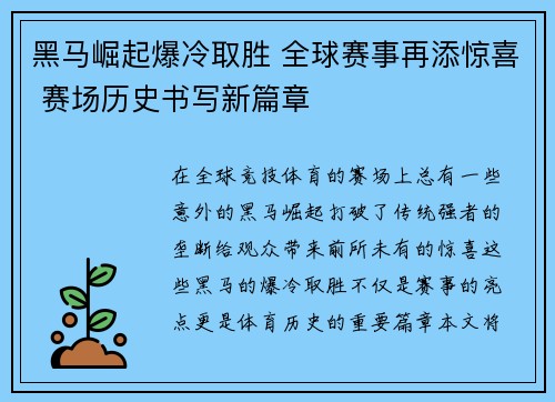 黑马崛起爆冷取胜 全球赛事再添惊喜 赛场历史书写新篇章