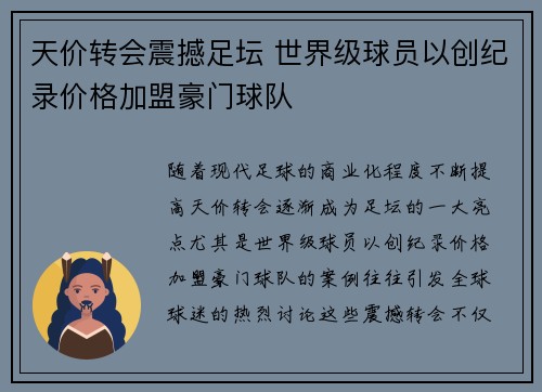 天价转会震撼足坛 世界级球员以创纪录价格加盟豪门球队