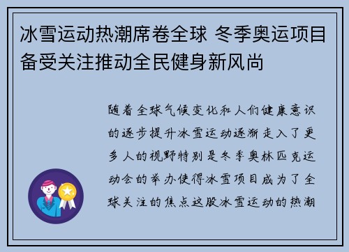 冰雪运动热潮席卷全球 冬季奥运项目备受关注推动全民健身新风尚