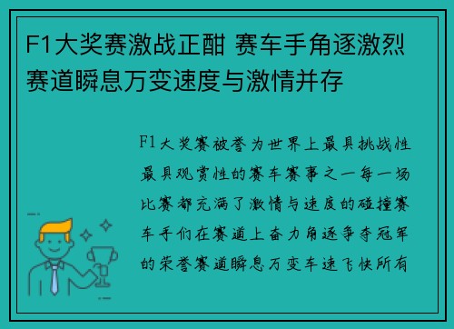 F1大奖赛激战正酣 赛车手角逐激烈 赛道瞬息万变速度与激情并存