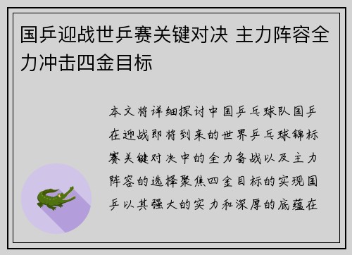 国乒迎战世乒赛关键对决 主力阵容全力冲击四金目标