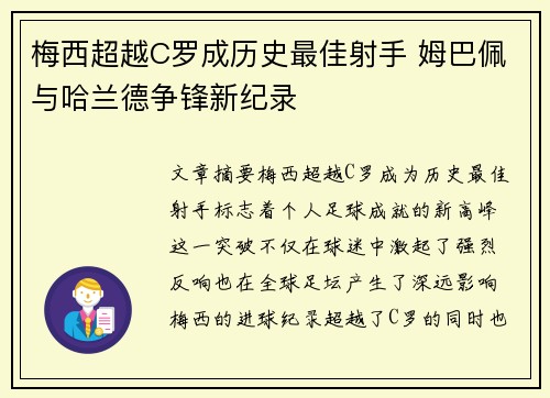 梅西超越C罗成历史最佳射手 姆巴佩与哈兰德争锋新纪录