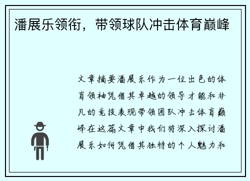 潘展乐领衔，带领球队冲击体育巅峰