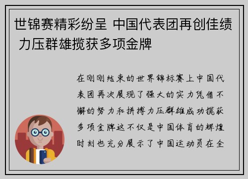 世锦赛精彩纷呈 中国代表团再创佳绩 力压群雄揽获多项金牌
