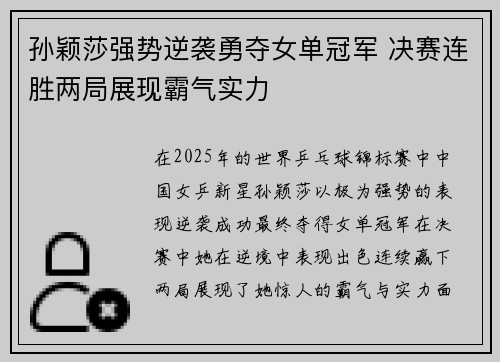 孙颖莎强势逆袭勇夺女单冠军 决赛连胜两局展现霸气实力