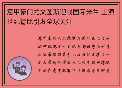 意甲豪门尤文图斯迎战国际米兰 上演世纪德比引发全球关注
