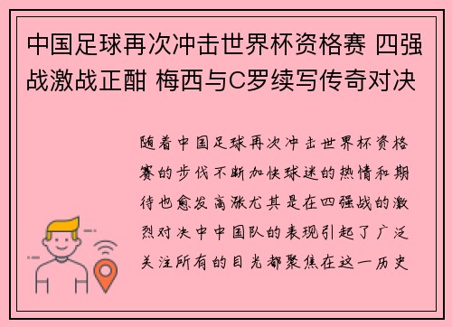 中国足球再次冲击世界杯资格赛 四强战激战正酣 梅西与C罗续写传奇对决