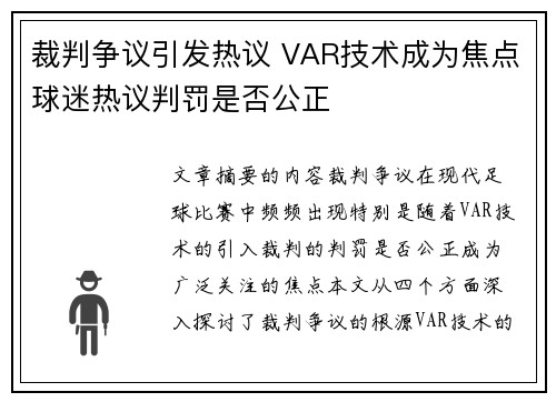 裁判争议引发热议 VAR技术成为焦点球迷热议判罚是否公正