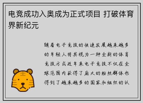 电竞成功入奥成为正式项目 打破体育界新纪元