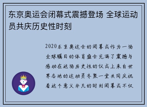 东京奥运会闭幕式震撼登场 全球运动员共庆历史性时刻