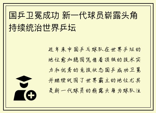 国乒卫冕成功 新一代球员崭露头角 持续统治世界乒坛