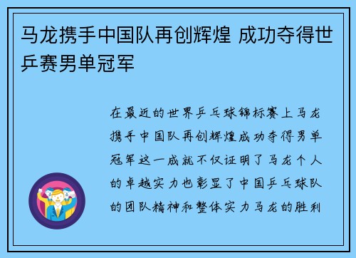 马龙携手中国队再创辉煌 成功夺得世乒赛男单冠军