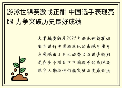 游泳世锦赛激战正酣 中国选手表现亮眼 力争突破历史最好成绩
