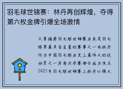 羽毛球世锦赛：林丹再创辉煌，夺得第六枚金牌引爆全场激情