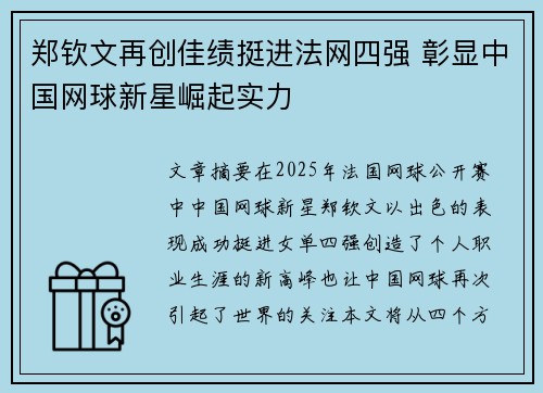 郑钦文再创佳绩挺进法网四强 彰显中国网球新星崛起实力