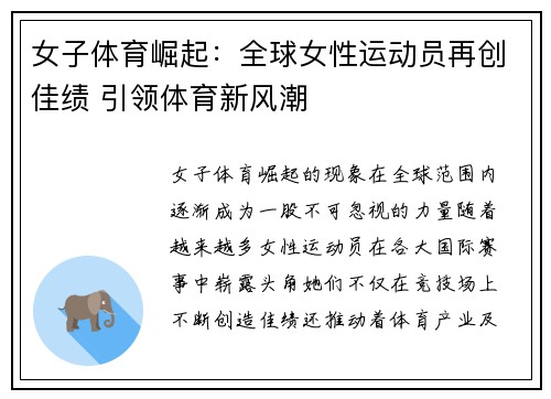 女子体育崛起：全球女性运动员再创佳绩 引领体育新风潮