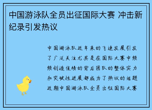 中国游泳队全员出征国际大赛 冲击新纪录引发热议