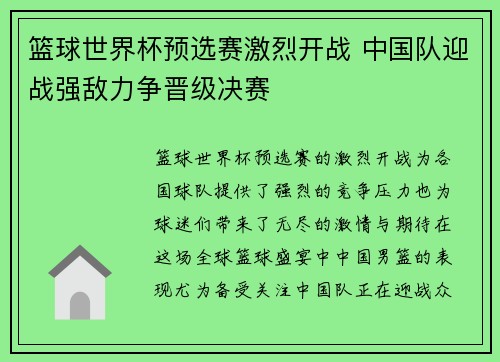 篮球世界杯预选赛激烈开战 中国队迎战强敌力争晋级决赛