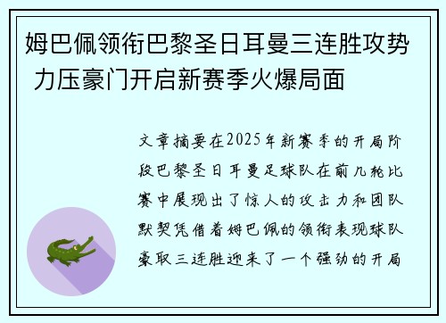 姆巴佩领衔巴黎圣日耳曼三连胜攻势 力压豪门开启新赛季火爆局面