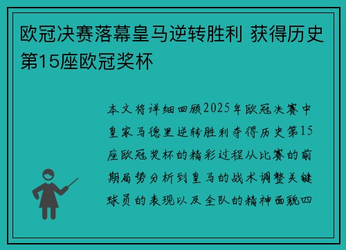 欧冠决赛落幕皇马逆转胜利 获得历史第15座欧冠奖杯