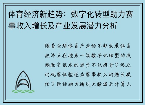 体育经济新趋势：数字化转型助力赛事收入增长及产业发展潜力分析
