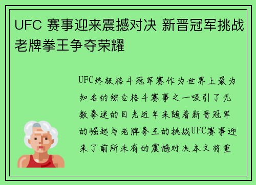 UFC 赛事迎来震撼对决 新晋冠军挑战老牌拳王争夺荣耀