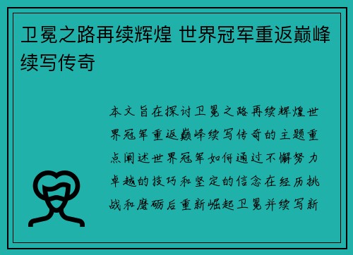 卫冕之路再续辉煌 世界冠军重返巅峰续写传奇